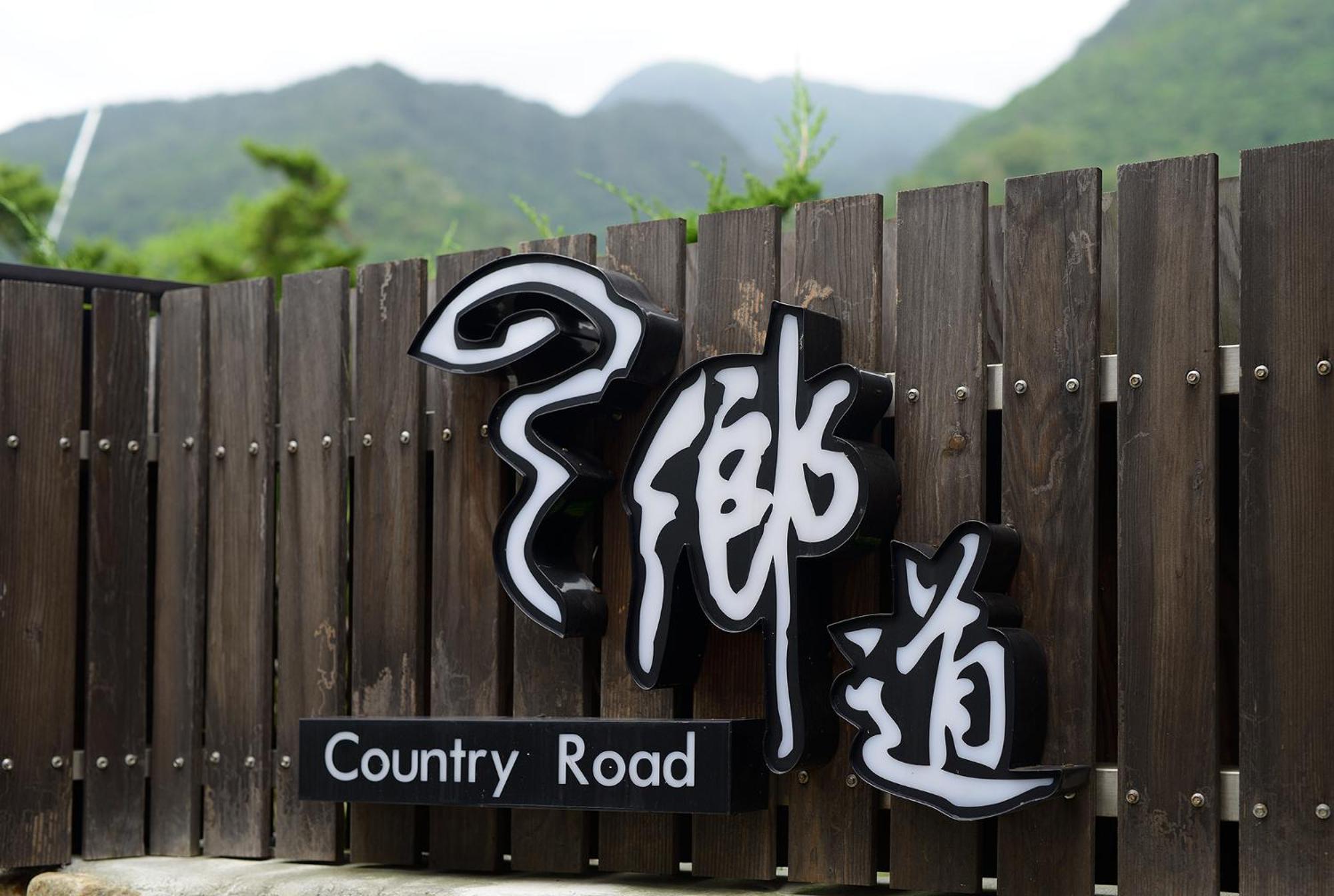 鄉道茶屋 Country Road B&B Тоучен Екстер'єр фото